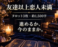 当日｜友達以上恋人未満の彼との今後を3枚で占います イメージ1