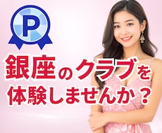 男性も女性もココナラで♡銀座のクラブを体験できます