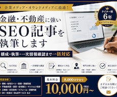 金融・不動産に強いSEO記事を執筆します 構成・執筆・一次情報確認まで一括対応