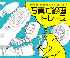 お写真などをベースに、線画でトレースいたします イメージ1