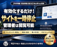 ワードプレスを一時停止するプラグインを提供します 緊急時も安心！PHPの脆弱性やトラブル発生時にサイトを守る！