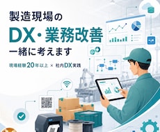 製造現場のDX・業務改善を一緒に考えます 現場経験を活かして低コストな改善方法を提案します