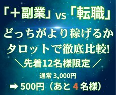 収入アップ↑⭐️＋副業か転職か｜タロット鑑定します 資格保持者の本格鑑定｜副業か転職か？タロットカード5枚引き