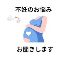 不妊治療についての相談、愚痴聞きます イメージ1