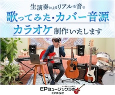 あなただけの「歌ってみた」の音源制作手伝います 生演奏メインの高品質なオケ音源制作 & MIX、マスタリング