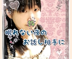 眠れない、眠りたいのに眠れない、お話お聞きします 寝たいのに､不安､悩みで…そんな人は話して頭をリセット！