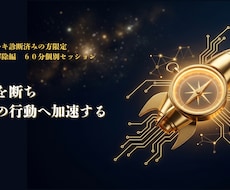 最高の選択を力に！迷いを断ち最高の行動へ加速します 診断済みの方限定。価値基準を定めて、後悔のない一歩を走り出す