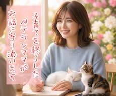 子育ての孤独をひとりで抱えないでお話に寄り添います 受験・反抗期・夫婦問題子育て終了したベテランママがお悩み共感