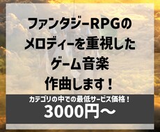 あなたのゲームの音楽をサービス内最低価格で作ります イメージ1