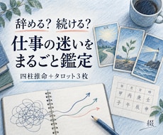 辞める？続ける？仕事の迷いをまるごと鑑定します イメージ1