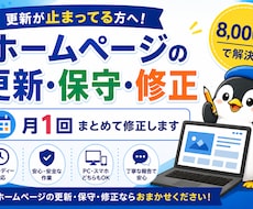WordPressの更新・修正を月1代行します イメージ1