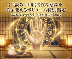 星読みと手相で潜在意識を変える黄金鑑定します 手相とホロスコープで運命を読み解き傷を黄金の魅力に変える