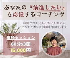 あなたの『前進したい』を応援するコーチングをします イメージ1