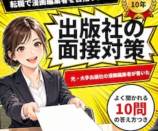 元漫画編集者が出版社の面接対策を教えます 実際に大手出版社の面接に受かった経験をまとめました