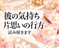 片思い占い｜彼の気持ちと恋の行方を占います イメージ1
