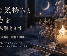 お相手の気持ちと恋の行方をやさしく読み解きます イメージ1