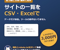 指定サイトの一覧をCSV・Excelで納品します イメージ1