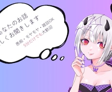 あなたのお話を優しくじっくりお聞きします 愚痴もモヤモヤも否定せず優しく受け止めます