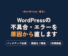 WordPressの不具合・エラーを元から直します イメージ1