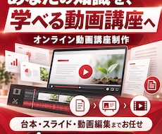知識や経験を伝えるオンライン動画講座を作ります イメージ1