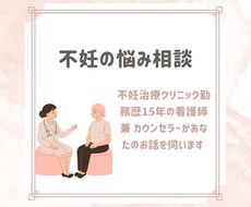 現役看護師、不妊カウンセラーが相談お受けします イメージ1