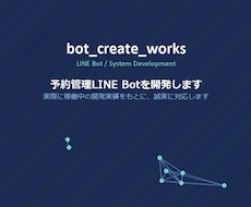 予約管理LINE Botを開発します 実際に稼働中のLINE Bot開発実績があります