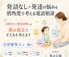 言語聴覚士と発語なし・発達の悩みを別角度で考えます イメージ1