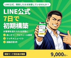 LINE公式アカウントを7日で初期構築します イメージ1