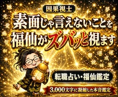 人生相談｜福仙が「今」をズバッと視ます 3,000字凝縮｜龍玄本鑑定と同じ濃さで、ズバッと視ます