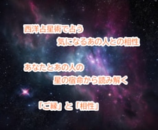 西洋占星術で気になるあの人との相性を占います イメージ1