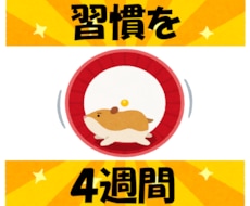続けば褒め♡続かなければ励まし☆習慣に寄り添います 最安値●今回こそ変わろう！前向き＆優しく見守り●応援●１ヶ月