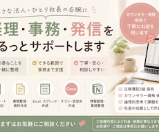 経理事務周りを中心に伴走支援します 必要なことを一緒に整理し実務まで支えます