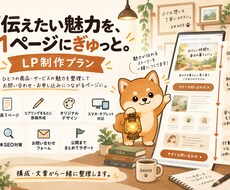構成・文章から伝わるLPを制作します イメージ1