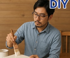 DIYサポート　職人が失敗しない塗装方法を教えます イメージ1