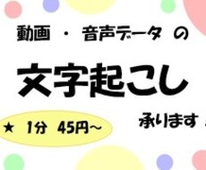 1分45円で音声データ・動画の文字起こし承ります イメージ1