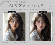 AI美女の不自然感を自然に整えます 女性目線でリアルな美しさを表現します♪
