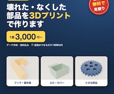 壊れた・なくした部品を3Dプリントで作ります イメージ1