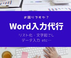 Word入力業務承ります イメージ1