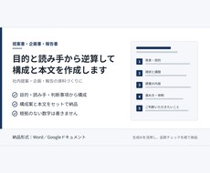 提案書・企画書・報告書を構成から作成します イメージ1