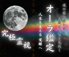 オーラ究極霊視｜魂の本質を見抜き未来を導きます 人生の迷いに【先天的オーラ】の霊視から解決の糸口を導きます