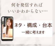 発信ネタ・構成・台本を一緒に考えます 発信内容を整理しあなたらしいトークリール作りをサポートします