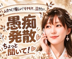 ちょっと聞いて！ストレス発散お手伝いします ムカつく！悔しい！モヤモヤ‥泣きたい‥全部吐き出そう!!