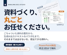 AI原稿も既存資料も、視覚で伝わるパワポに整えます 見た目だけじゃない。実務目線で数字と文章から直します。