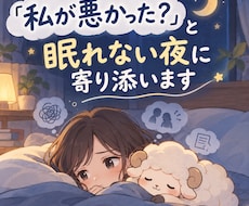 一人反省会で眠れない夜に寄り添います イメージ1