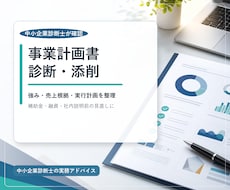 事業計画書を中小企業診断士の目線で添削します イメージ1