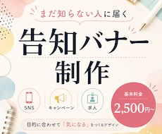 まだ見ぬファンへ刺さる告知バナーを制作します イメージ1