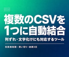 複数のCSVを1つに自動結合するツールを作ります イメージ1