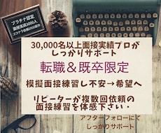 5000人以上実績‼️現役面接プロが転職を支えます リピーターの方より2回3回依頼を頂くサービスを体感下さい！