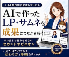 AIポン出し画像・LPの改善点を診断します イメージ1