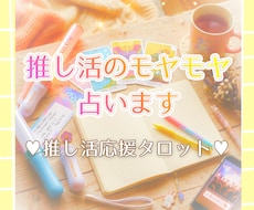 推し活応援タロット！推し活のモヤモヤ占います オタク目線で寄り添うタロットリーディングです。